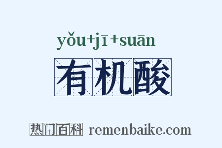 有机酸是什么意思的图片